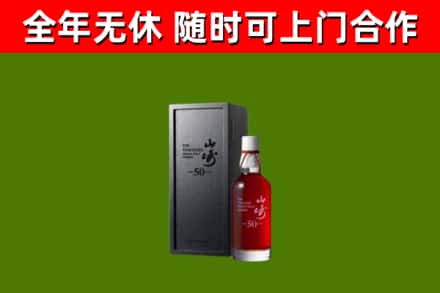 南沙回收山崎洋酒